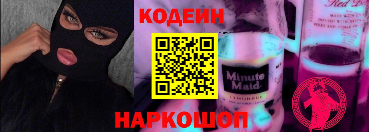 Серпухов  Кодеин напиток Lean (лин)  Вход с VPN 